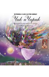 Чик и Чирик