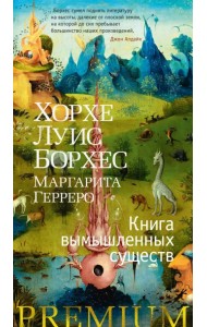 Книга вымышленных существ