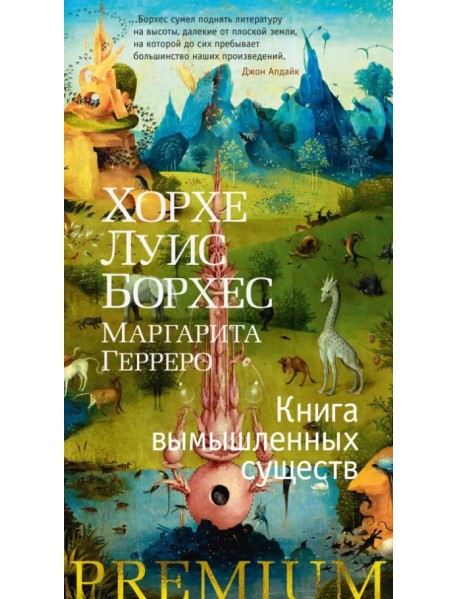 Книга вымышленных существ