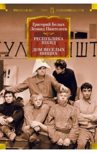 Республика Шкид. Дом веселых нищих