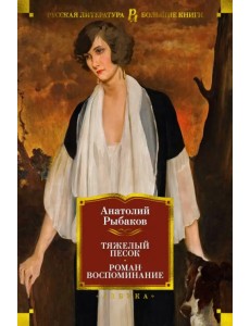 Тяжелый песок. Роман-воспоминание