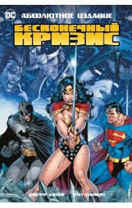 Бесконечный Кризис. Абсолютное издание