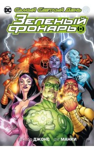 Зеленый Фонарь. Самый Светлый День