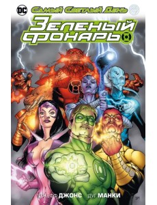 Зеленый Фонарь. Самый Светлый День Зеленый Фонарь. Самый Светлый День