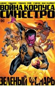 Зеленый Фонарь. Война Корпуса Синестро
