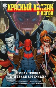Красный Колпак и Изгои. Книга 1. Темная Троица. Кто такая Артемида?