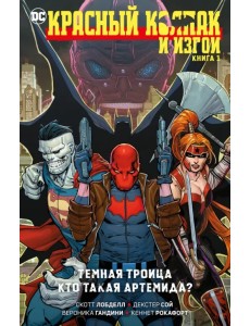 Красный Колпак и Изгои. Книга 1. Темная Троица. Кто такая Артемида?