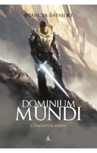 Dominium Mundi. Спаситель мира