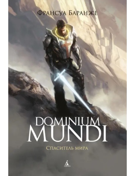 Dominium Mundi. Спаситель мира