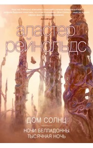 Дом Солнц. Ночи Белладонны. Тысячная ночь