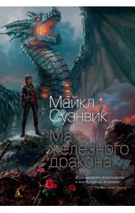 Мать железного дракона