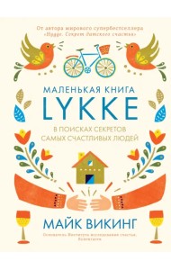 Lykke. В поисках секретов самых счастливых людей