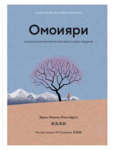 Омоияри. Маленькая книга японской философии общения