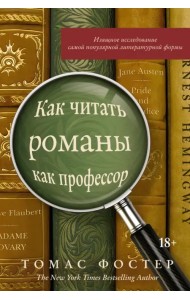 Как читать романы как профессор. Изящное исследование самой популярной литературной формы