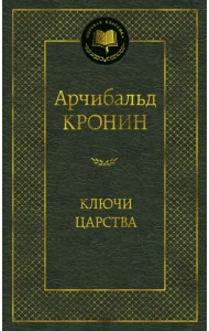 Ключи Царства