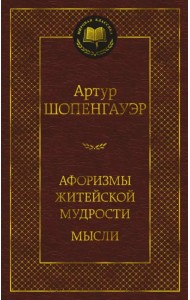 Афоризмы житейской мудрости. Мысли