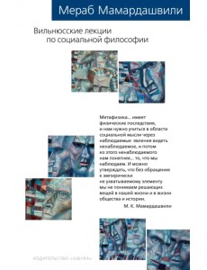 Вильнюсские лекции по социальной философии Вильнюсские лекции по социальной философии