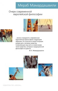Очерк современной европейской философии
