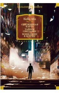 Сожженная карта. Тайное свидание. Вошедшие в ковчег