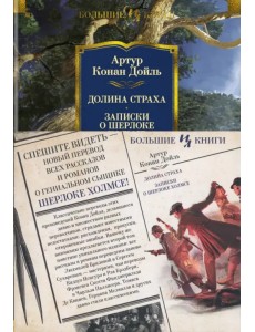 Долина Страха. Записки о Шерлоке Холмсе