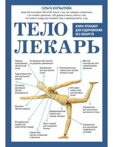 Тело-лекарь. Книга-тренажер для оздоровления без лекарств Тело-лекарь. Книга-тренажер для оздоровления без лекарств
