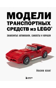 Модели транспортных средств из LEGO. Знаменитые автомобили, самолеты и корабли