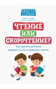 Чтение или скорочтение? Как научить ребенка хорошо читать и грамотно писать
