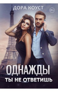 Однажды ты не ответишь