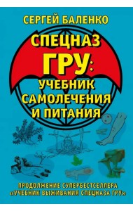 Cпецназ ГРУ. Учебник самолечения и питания. Продолжение супербестселлера 