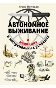 Автономное выживание и медицина в экстремальных условиях