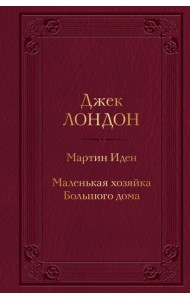 Мартин Иден. Маленькая хозяйка Большого дома