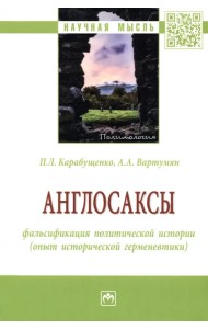 Англосаксы. Фальсификация политической истории