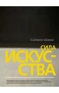 Сила искусства