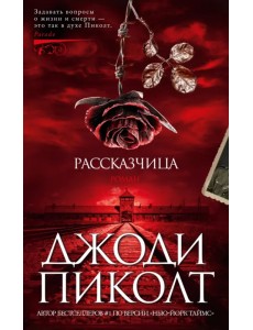 Рассказчица