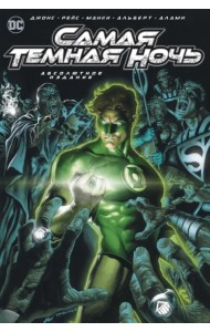 Самая Темная Ночь. Абсолютное издание