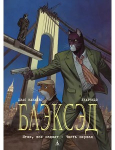 Блэксэд. Книга 4. Итак, все падает. Часть первая Блэксэд. Книга 4. Итак, все падает. Часть первая