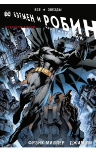 Все звезды. Бэтмен и Робин, Чудо-Мальчик. Абсолютное издание