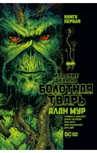 Болотная Тварь. Книга 1