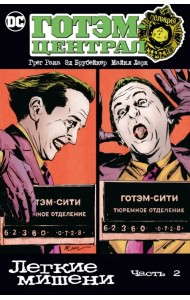 Готэм-Централ. Легкие мишени. Часть 2