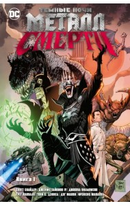 Темные ночи. Металл смерти. Книга 1