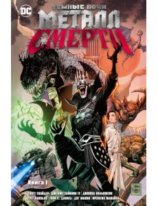 Темные ночи. Металл смерти. Книга 1