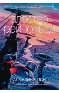 Алмазные псы