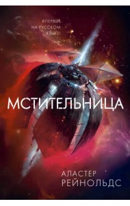 Мстительница