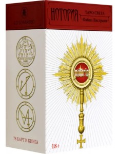 Нотория Таро Света Нотория Таро Света