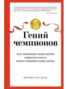 Гений чемпионов. Как мышление спортсменов мирового класса может изменить вашу жизнь