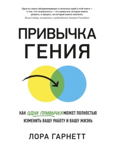 Привычка гения. Как одна привычка может полностью изменить вашу работу и вашу жизнь