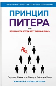 Принцип Питера, или Почему дела всегда идут вкривь и вкось