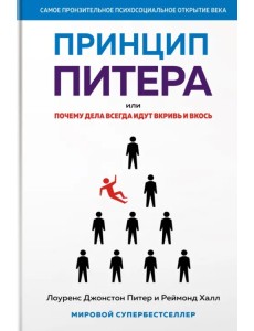 Принцип Питера, или Почему дела всегда идут вкривь и вкось