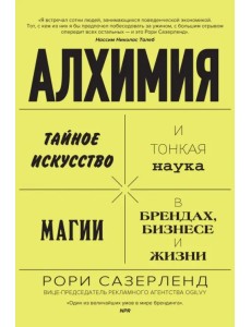 Алхимия. Тайное искусство и тонкая наука магии в брендах, бизнесе и жизни