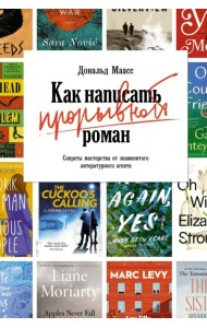 Как написать прорывной роман. Секреты мастерства от знаменитого литературного агента